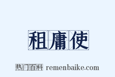 租庸使是什么意思的图片